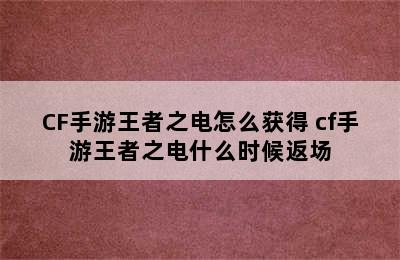 CF手游王者之电怎么获得 cf手游王者之电什么时候返场